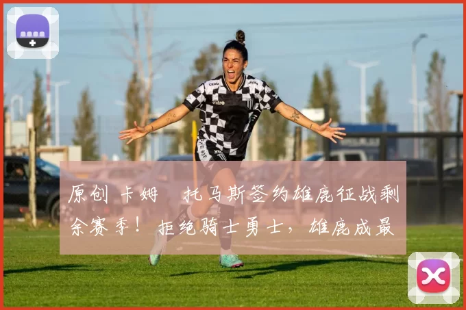 原创 卡姆・托马斯签约雄鹿征战剩余赛季！拒绝骑士勇士，雄鹿成最优选