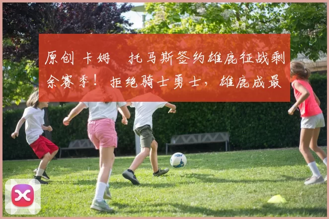 原创 卡姆・托马斯签约雄鹿征战剩余赛季!拒绝骑士勇士,雄鹿成最优选