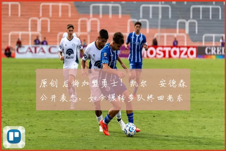 原创 后悔加盟勇士！凯尔・安德森公开表态，如今辗转多队终回老东家