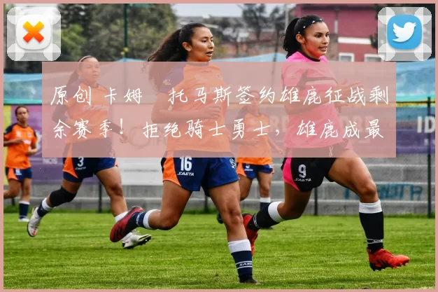 原创 卡姆・托马斯签约雄鹿征战剩余赛季!拒绝骑士勇士,雄鹿成最优选