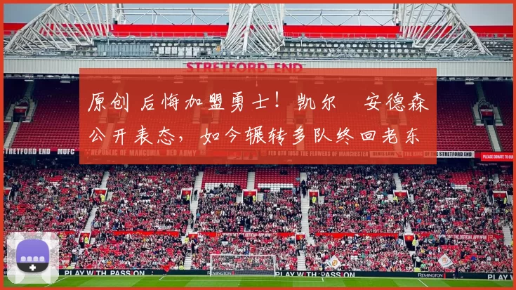 原创 后悔加盟勇士!凯尔・安德森公开表态,如今辗转多队终回老东家