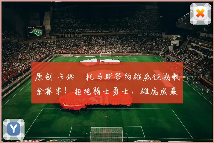 原创 卡姆・托马斯签约雄鹿征战剩余赛季！拒绝骑士勇士，雄鹿成最优选