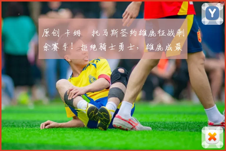 原创 卡姆・托马斯签约雄鹿征战剩余赛季！拒绝骑士勇士，雄鹿成最优选