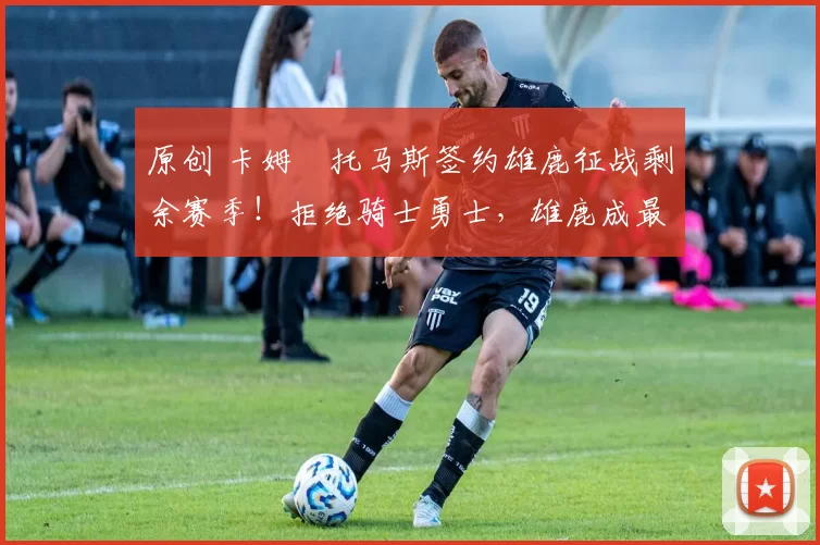 原创 卡姆・托马斯签约雄鹿征战剩余赛季！拒绝骑士勇士，雄鹿成最优选