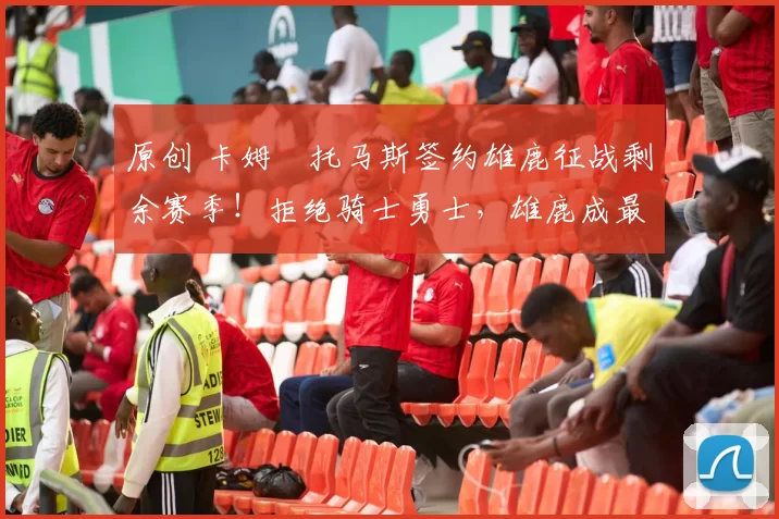 原创 卡姆・托马斯签约雄鹿征战剩余赛季！拒绝骑士勇士，雄鹿成最优选