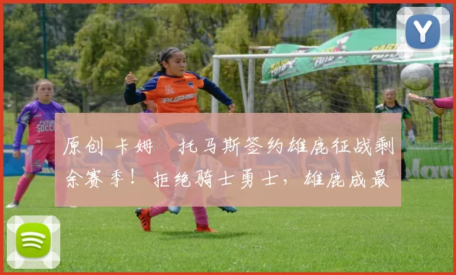 原创 卡姆・托马斯签约雄鹿征战剩余赛季！拒绝骑士勇士，雄鹿成最优选