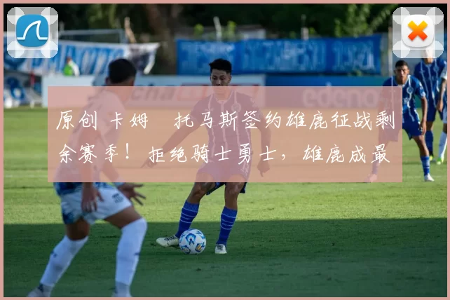 原创 卡姆・托马斯签约雄鹿征战剩余赛季！拒绝骑士勇士，雄鹿成最优选