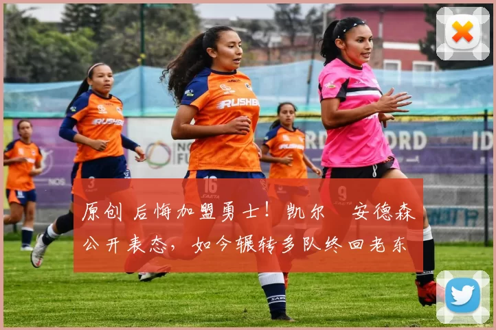 原创 后悔加盟勇士！凯尔・安德森公开表态，如今辗转多队终回老东家