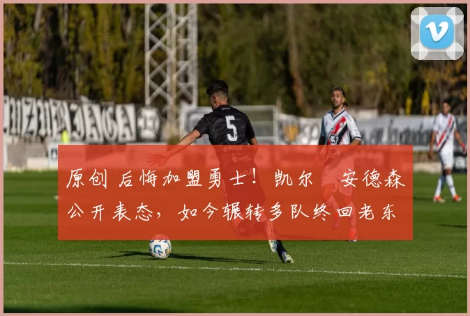 原创 后悔加盟勇士!凯尔・安德森公开表态,如今辗转多队终回老东家