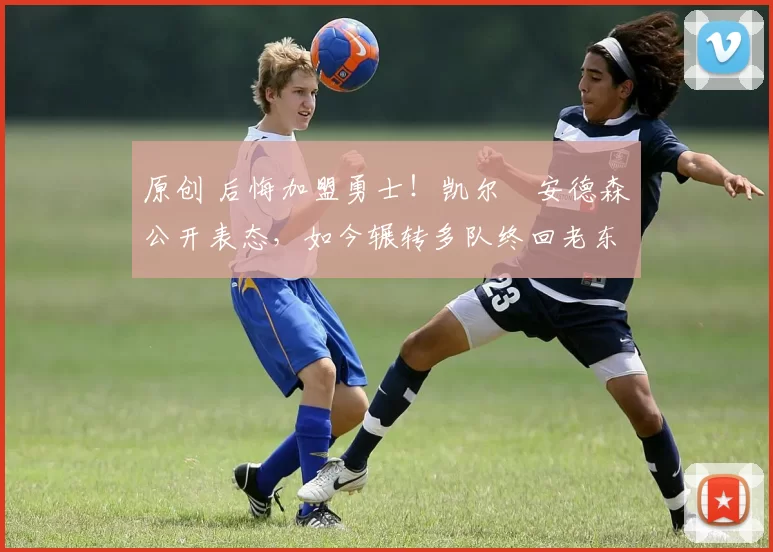 原创 后悔加盟勇士!凯尔・安德森公开表态,如今辗转多队终回老东家