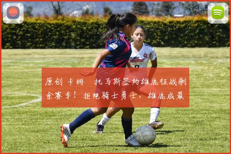 原创 卡姆・托马斯签约雄鹿征战剩余赛季！拒绝骑士勇士，雄鹿成最优选