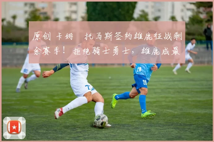 原创 卡姆・托马斯签约雄鹿征战剩余赛季！拒绝骑士勇士，雄鹿成最优选