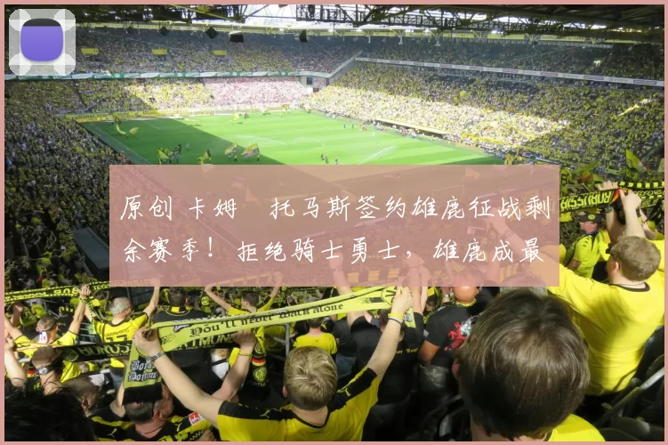 原创 卡姆・托马斯签约雄鹿征战剩余赛季！拒绝骑士勇士，雄鹿成最优选