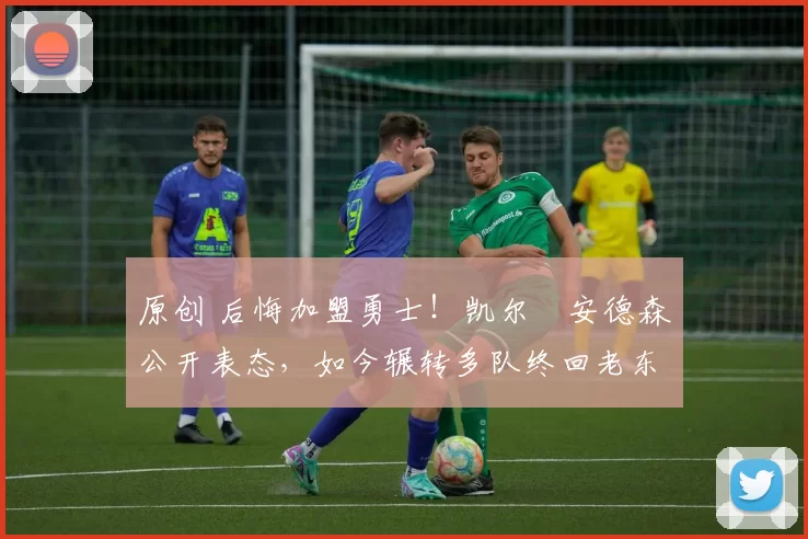 原创 后悔加盟勇士！凯尔・安德森公开表态，如今辗转多队终回老东家