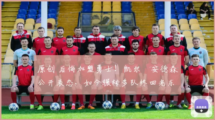 原创 后悔加盟勇士！凯尔・安德森公开表态，如今辗转多队终回老东家