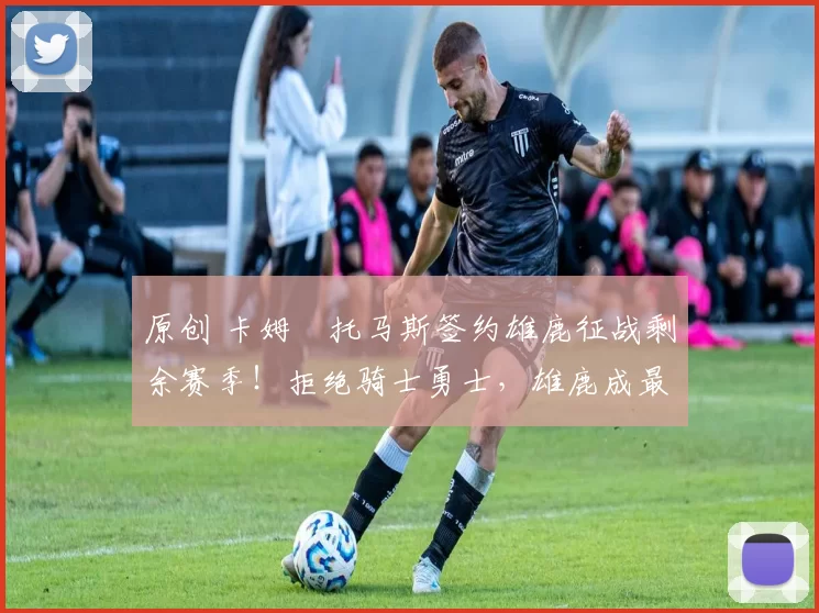 原创 卡姆・托马斯签约雄鹿征战剩余赛季！拒绝骑士勇士，雄鹿成最优选