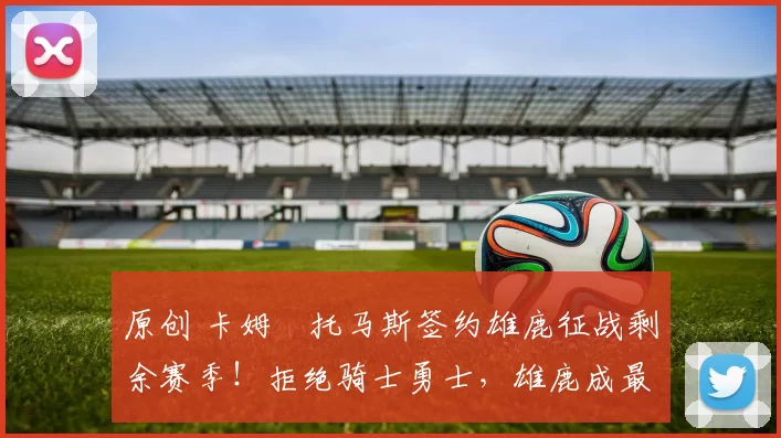 原创 卡姆・托马斯签约雄鹿征战剩余赛季！拒绝骑士勇士，雄鹿成最优选