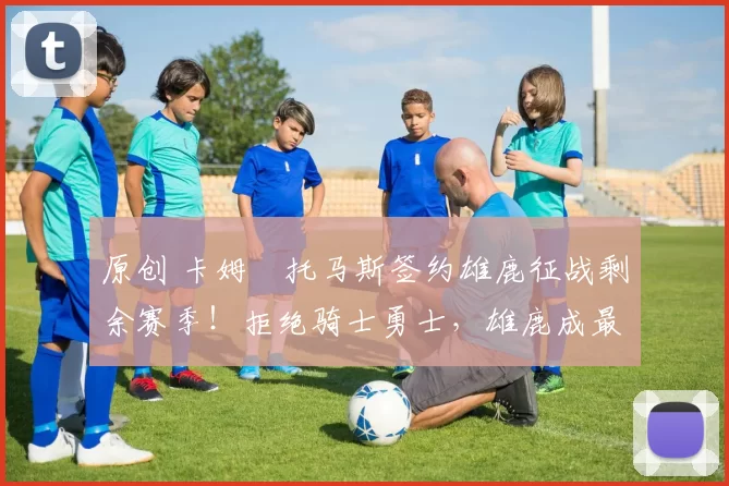 原创 卡姆・托马斯签约雄鹿征战剩余赛季!拒绝骑士勇士,雄鹿成最优选