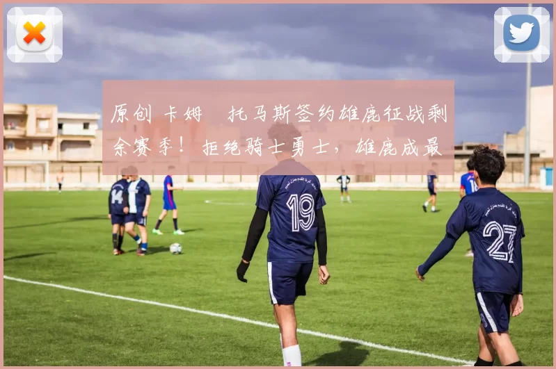 原创 卡姆・托马斯签约雄鹿征战剩余赛季！拒绝骑士勇士，雄鹿成最优选