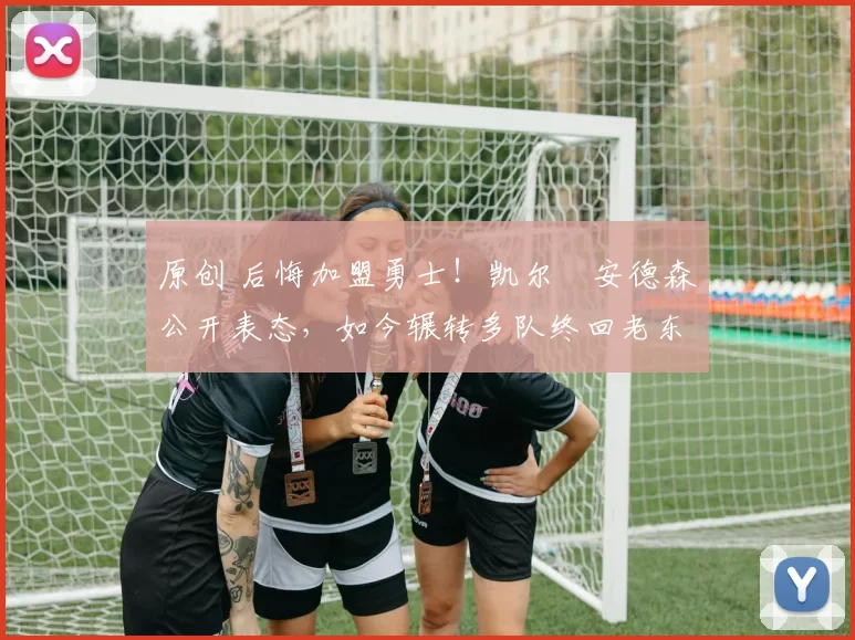 原创 后悔加盟勇士！凯尔・安德森公开表态，如今辗转多队终回老东家