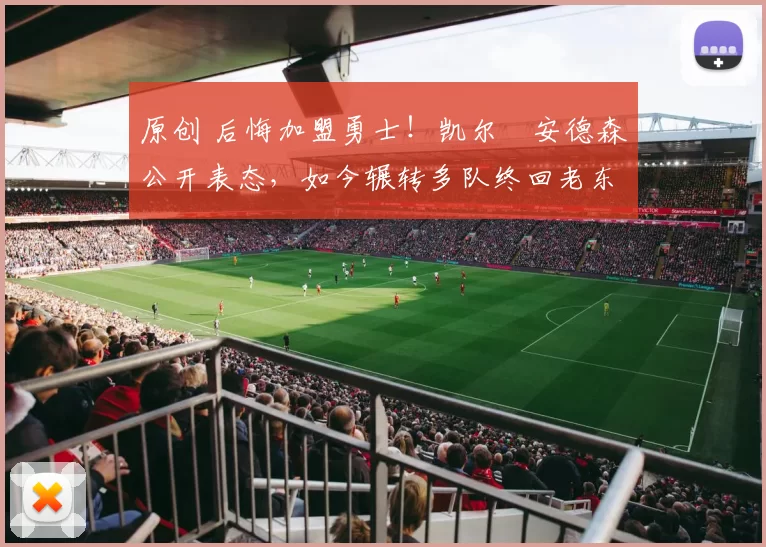 原创 后悔加盟勇士！凯尔・安德森公开表态，如今辗转多队终回老东家