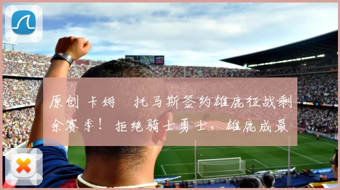 原创 卡姆・托马斯签约雄鹿征战剩余赛季！拒绝骑士勇士，雄鹿成最优选