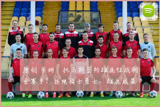 原创 卡姆・托马斯签约雄鹿征战剩余赛季！拒绝骑士勇士，雄鹿成最优选