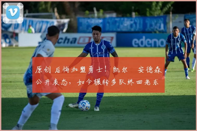 原创 后悔加盟勇士!凯尔・安德森公开表态,如今辗转多队终回老东家