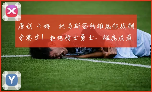 原创 卡姆・托马斯签约雄鹿征战剩余赛季！拒绝骑士勇士，雄鹿成最优选