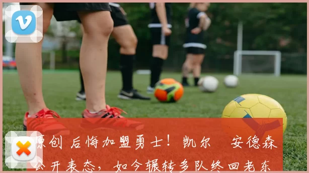 原创 后悔加盟勇士!凯尔・安德森公开表态,如今辗转多队终回老东家