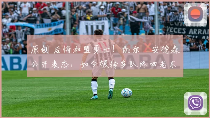 原创 后悔加盟勇士！凯尔・安德森公开表态，如今辗转多队终回老东家