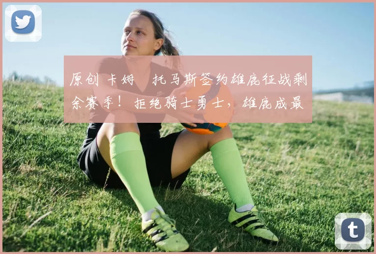 原创 卡姆・托马斯签约雄鹿征战剩余赛季！拒绝骑士勇士，雄鹿成最优选