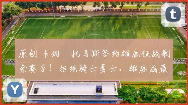 原创 卡姆・托马斯签约雄鹿征战剩余赛季！拒绝骑士勇士，雄鹿成最优选