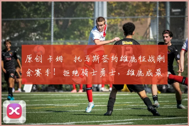 原创 卡姆・托马斯签约雄鹿征战剩余赛季！拒绝骑士勇士，雄鹿成最优选