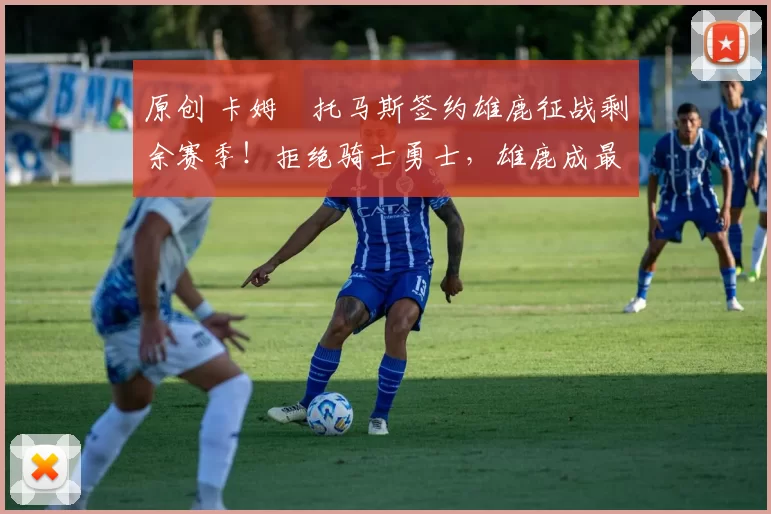 原创 卡姆・托马斯签约雄鹿征战剩余赛季！拒绝骑士勇士，雄鹿成最优选