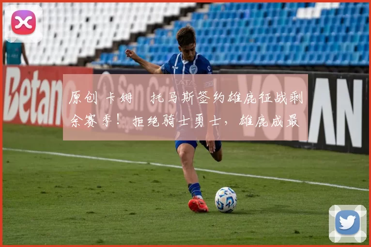 原创 卡姆・托马斯签约雄鹿征战剩余赛季!拒绝骑士勇士,雄鹿成最优选