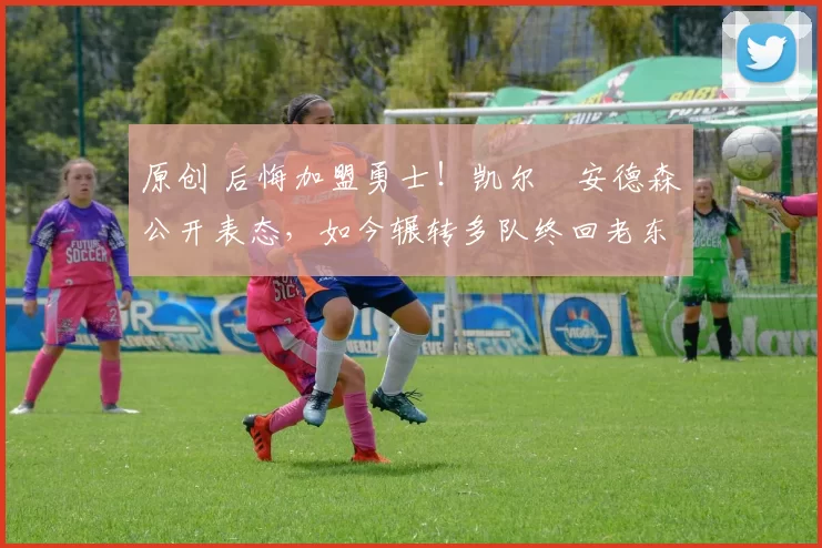 原创 后悔加盟勇士！凯尔・安德森公开表态，如今辗转多队终回老东家