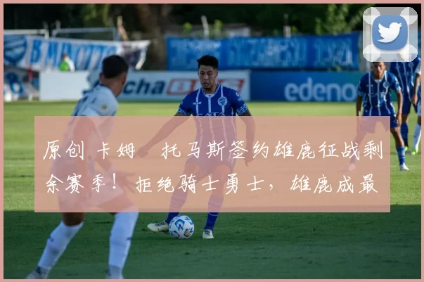 原创 卡姆・托马斯签约雄鹿征战剩余赛季！拒绝骑士勇士，雄鹿成最优选