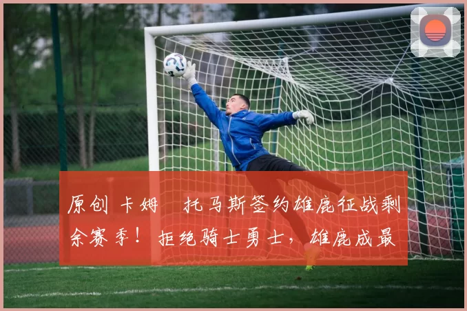 原创 卡姆・托马斯签约雄鹿征战剩余赛季！拒绝骑士勇士，雄鹿成最优选