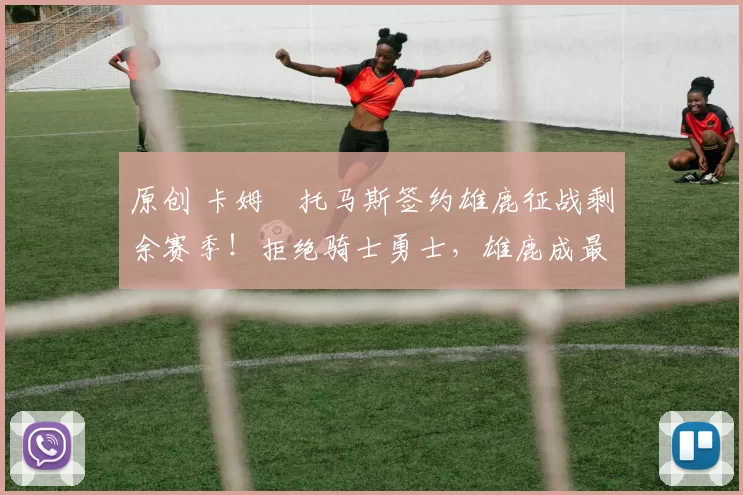 原创 卡姆・托马斯签约雄鹿征战剩余赛季!拒绝骑士勇士,雄鹿成最优选