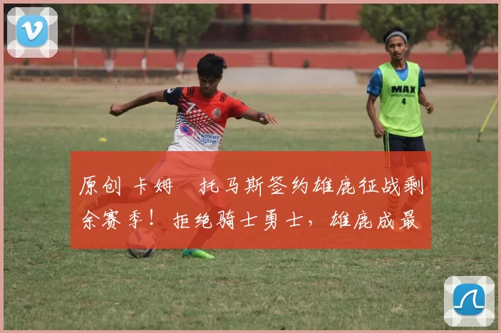 原创 卡姆・托马斯签约雄鹿征战剩余赛季！拒绝骑士勇士，雄鹿成最优选