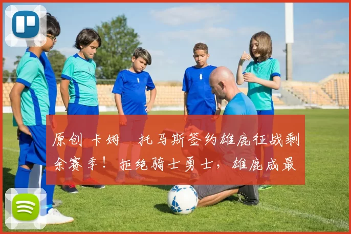 原创 卡姆・托马斯签约雄鹿征战剩余赛季！拒绝骑士勇士，雄鹿成最优选