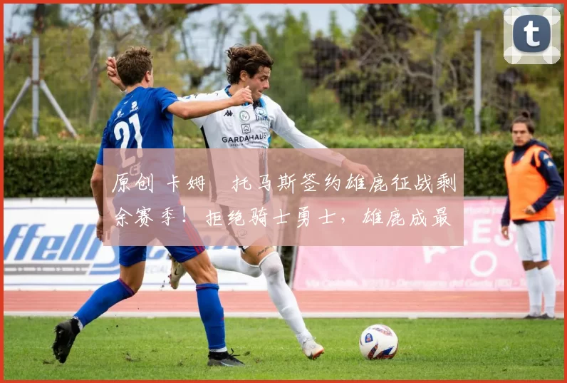 原创 卡姆・托马斯签约雄鹿征战剩余赛季!拒绝骑士勇士,雄鹿成最优选