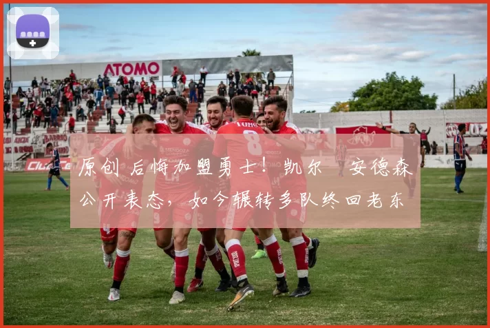 原创 后悔加盟勇士！凯尔・安德森公开表态，如今辗转多队终回老东家