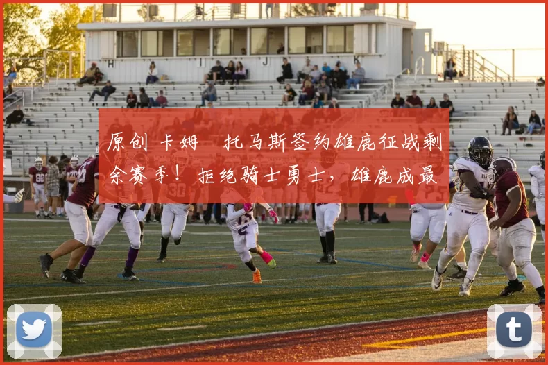 原创 卡姆・托马斯签约雄鹿征战剩余赛季!拒绝骑士勇士,雄鹿成最优选