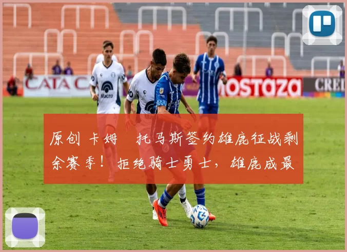 原创 卡姆・托马斯签约雄鹿征战剩余赛季!拒绝骑士勇士,雄鹿成最优选