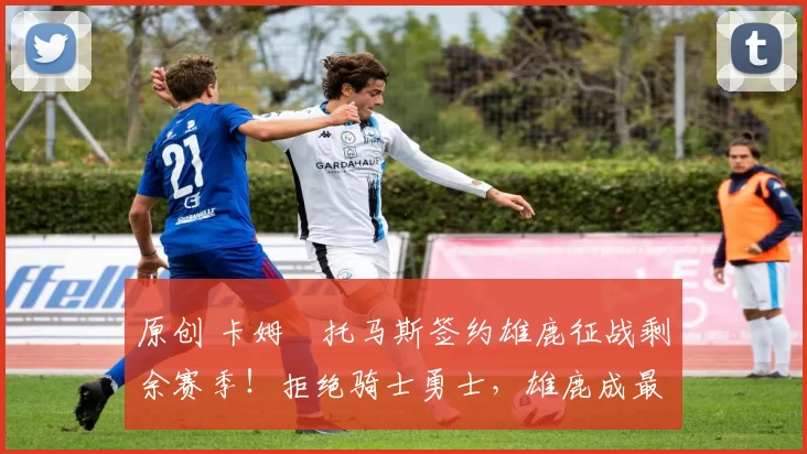 原创 卡姆・托马斯签约雄鹿征战剩余赛季！拒绝骑士勇士，雄鹿成最优选