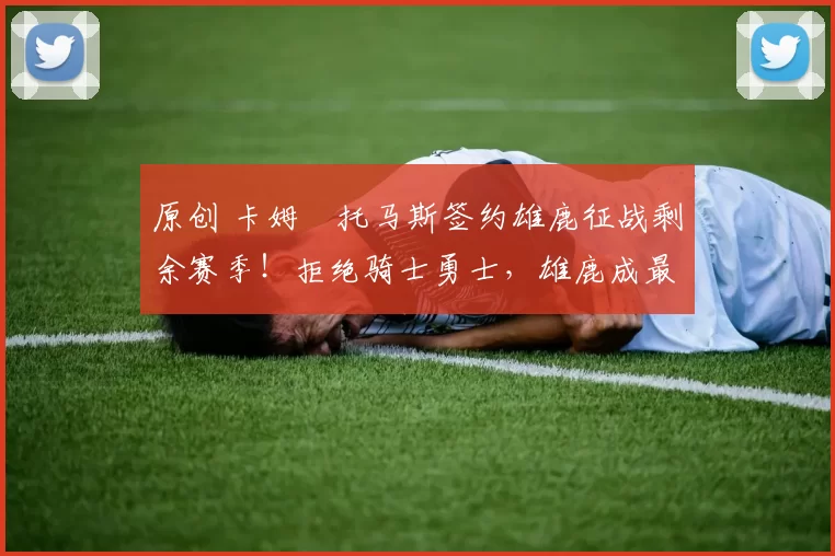 原创 卡姆・托马斯签约雄鹿征战剩余赛季！拒绝骑士勇士，雄鹿成最优选