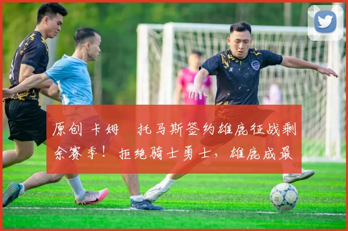 原创 卡姆・托马斯签约雄鹿征战剩余赛季！拒绝骑士勇士，雄鹿成最优选