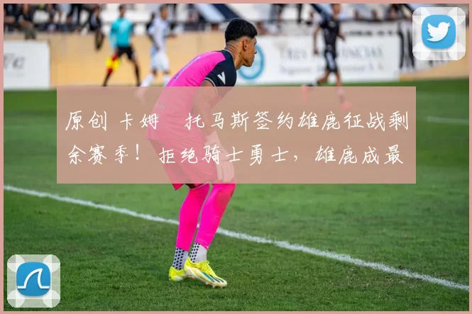 原创 卡姆・托马斯签约雄鹿征战剩余赛季!拒绝骑士勇士,雄鹿成最优选